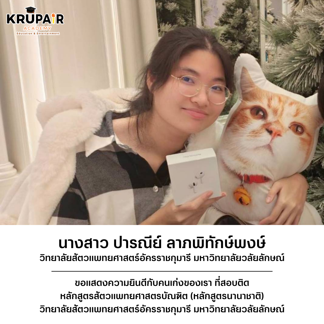 ขอแสดงความยินดี นางสาว ปารณีย์ ลาภพิทักษ์พงษ์