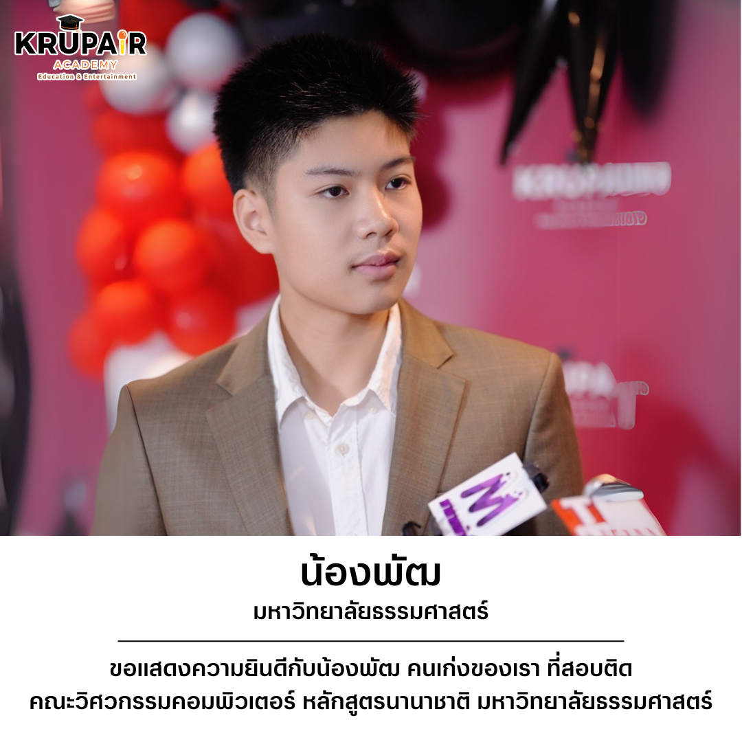 ขอแสดงความยินดี น้องพัฒ